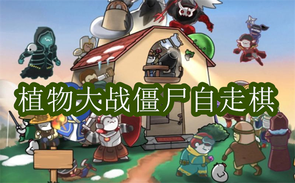 植物大戰(zhàn)僵尸自走棋下載手機版-植物大戰(zhàn)僵尸自走棋版本合集