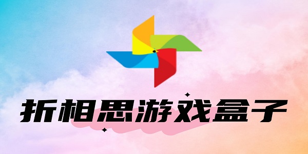 折相思游戲盒子