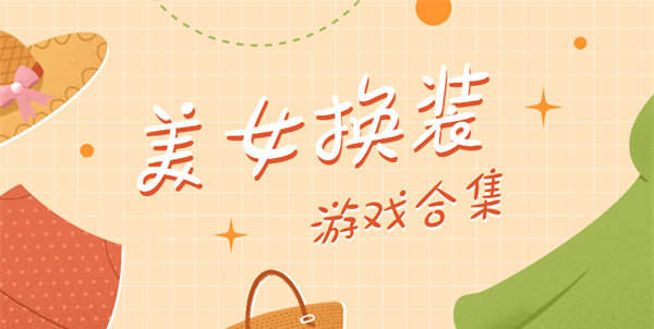 美女換裝游戲推薦手游-美女換裝游戲可以買(mǎi)衣服的大全