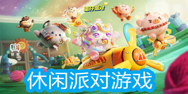 休閑派對(duì)游戲