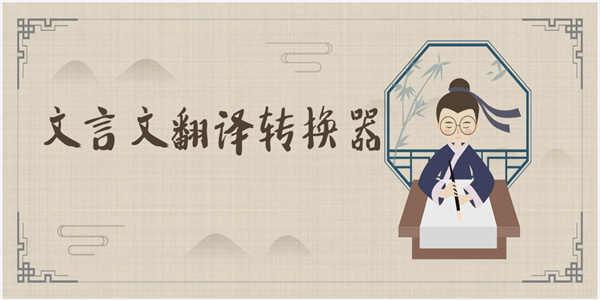 文言文翻譯轉(zhuǎn)換器