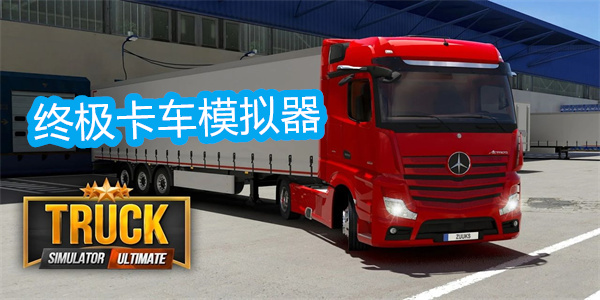 終極卡車模擬器