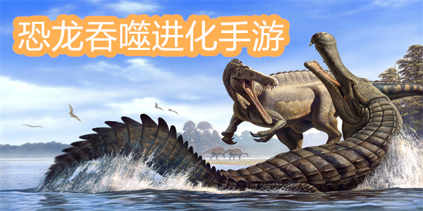 恐龍吞噬進(jìn)化手游
