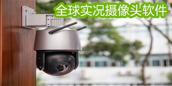 全球?qū)崨r攝像頭軟件下載-全球?qū)崨r攝像頭軟件免費(fèi)版下載大全