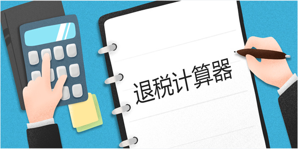 退稅計(jì)算器