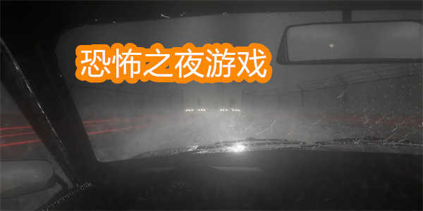 恐怖之夜游戲