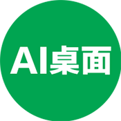 AI桌面