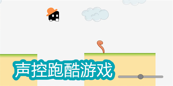 聲控跑酷游戲