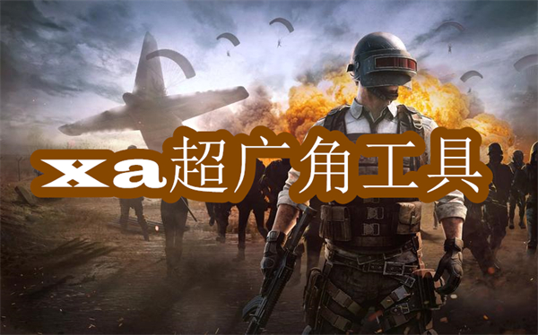 xa超廣角工具免費(fèi)版-xa超廣角工具app版本大全