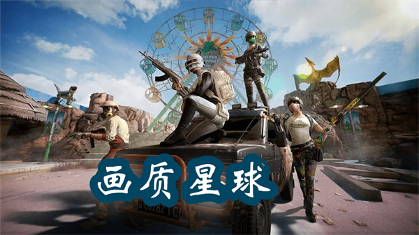 畫質星球下載安裝最新版-畫質星球120幀安卓手機版