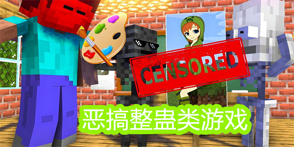 惡搞整蠱類游戲