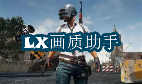 LX畫質(zhì)助手