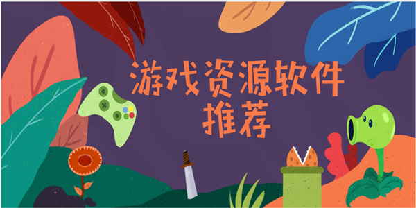 游戲資源軟件