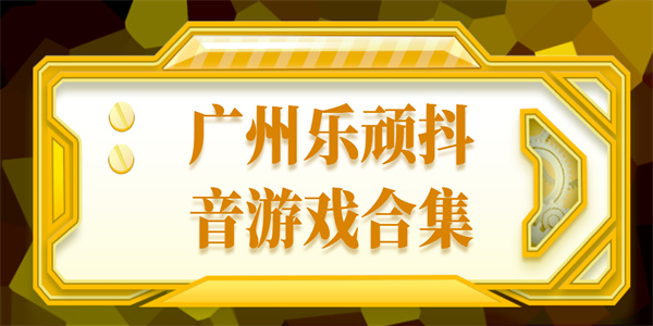 廣州樂頑抖音游戲有哪些-廣州樂頑科技有限公司的游戲合集