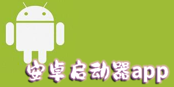 安卓啟動(dòng)器app
