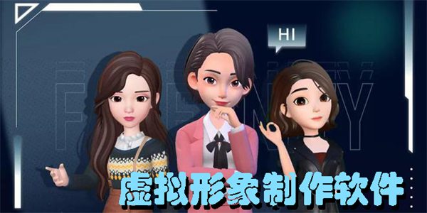 虛擬形象制作軟件