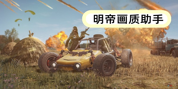 明帝畫質(zhì)助手免費安卓版下載-明帝畫質(zhì)助手120幀版本合集下載