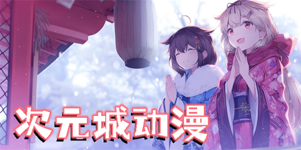 次元城動(dòng)漫