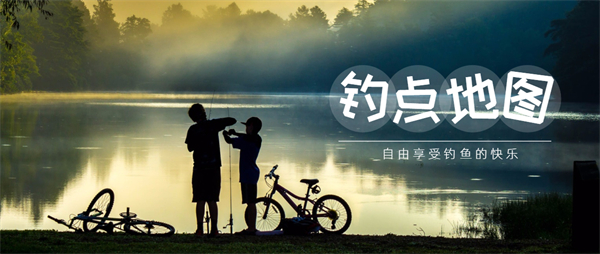 釣點(diǎn)地圖APP