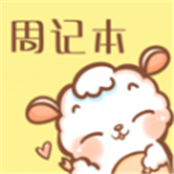 便签周记