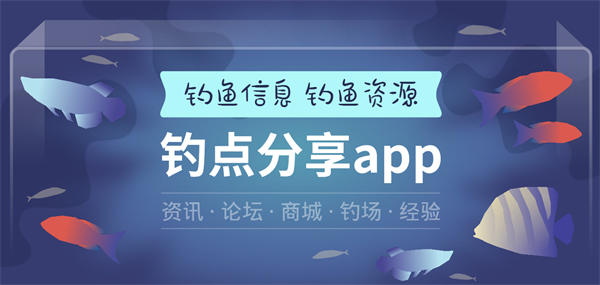 釣點(diǎn)分享app