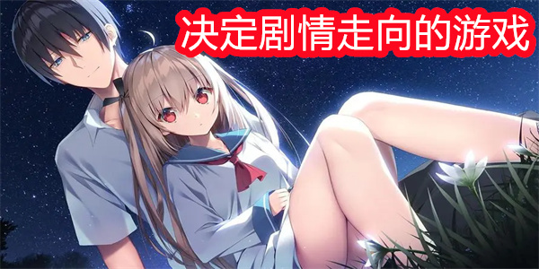 可以決定劇情走向的游戲