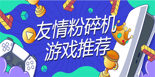 友情粉碎機(jī)游戲推薦
