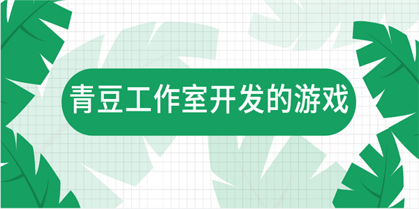 青豆工作室開發(fā)的游戲