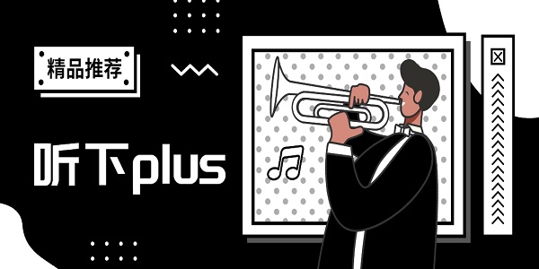 聽下plus音樂下載最新版-聽下plus音樂版本合集下載