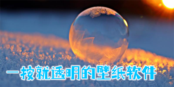 一按就透明的壁紙軟件