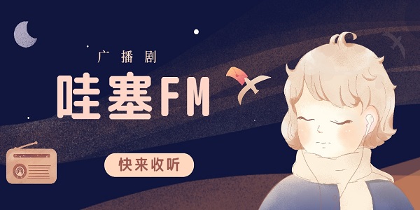 哇塞FM下載安裝最新版-哇塞FM正版下載鏈接免費(fèi)版本大全