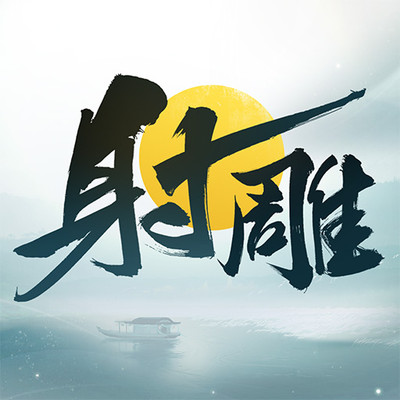 射雕小米渠道服