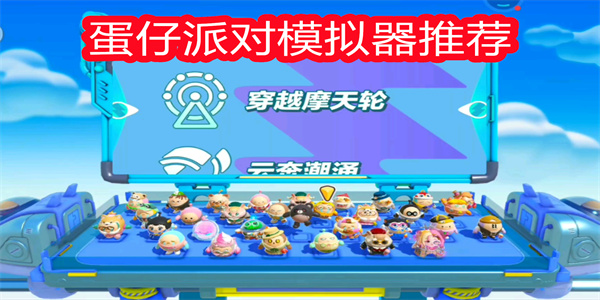 蛋仔派對模擬器推薦