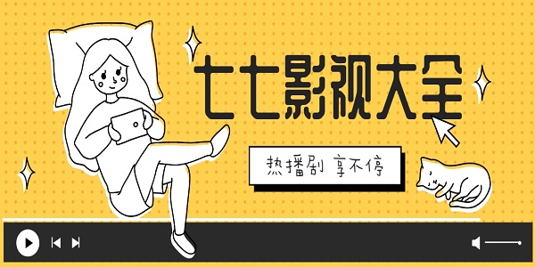七七影視大全免費(fèi)追劇app下載-七七影視大全版本大全