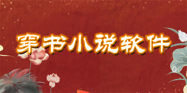 穿書(shū)小說(shuō)軟件