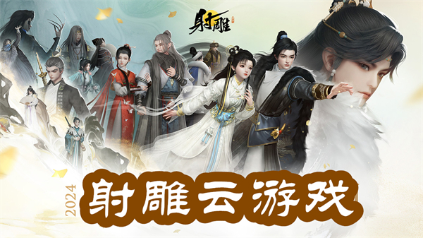 網(wǎng)易射雕云游戲