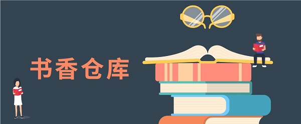 書香倉庫小說app下載-書香倉庫最新版本大全
