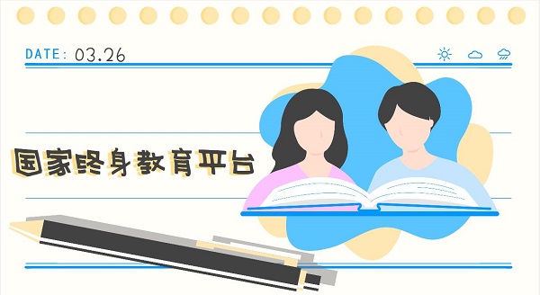 國家終身教育平臺app下載-國家開放大學(xué)終身教育平臺推薦