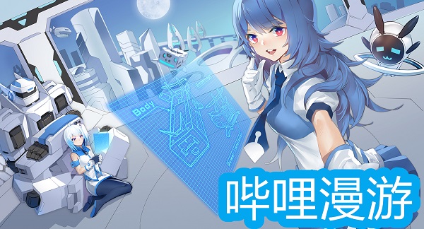 嗶哩嗶哩內(nèi)置漫游版下載-嗶哩漫游模塊最新版本合集