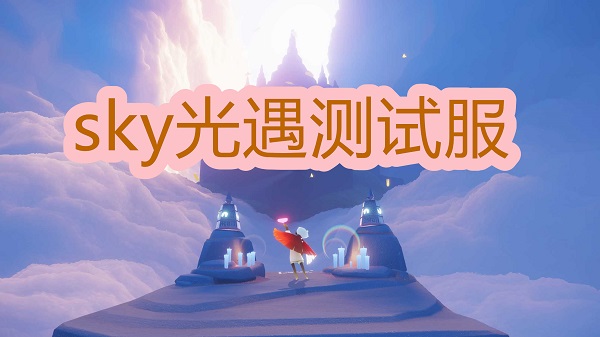 sky光遇測試服下載-sky光遇測試服最新版下載安裝包