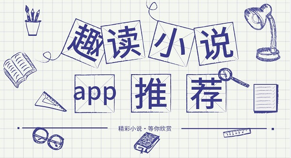 趣讀小說app安裝最新版-趣讀免費(fèi)閱讀小說軟件推薦