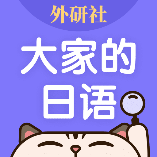 外研社日語(yǔ)詞典