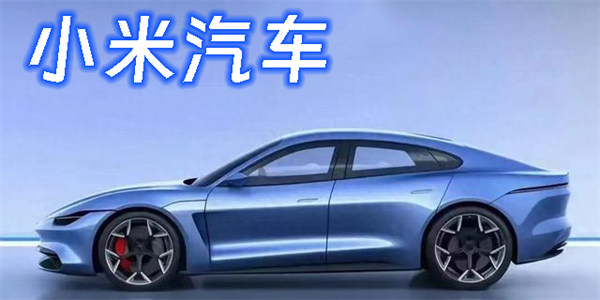 小米汽車(chē)軟件下載-小米汽車(chē)版本大全