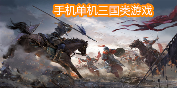 手機(jī)單機(jī)三國類游戲