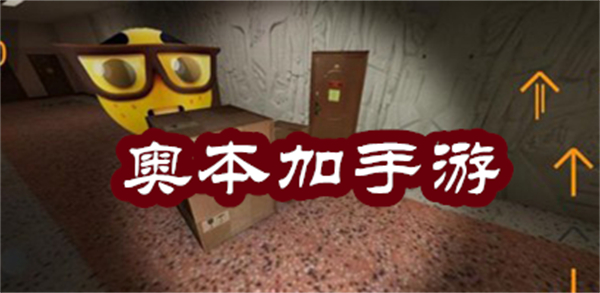 奧本加游戲有哪些-奧本加游戲大全