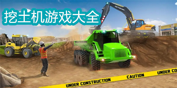 挖土機游戲大全