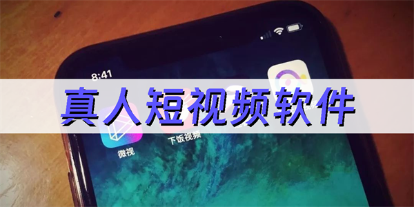真人短視頻軟件