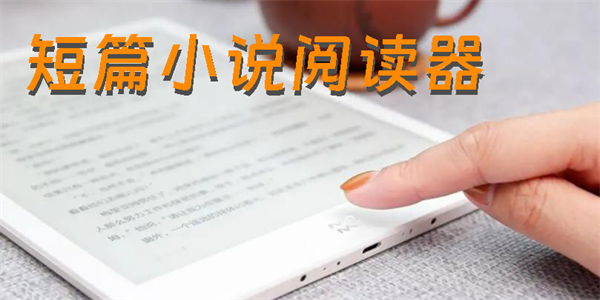 短篇小說閱讀器哪個好用-短篇小說閱讀器下載手機版大全