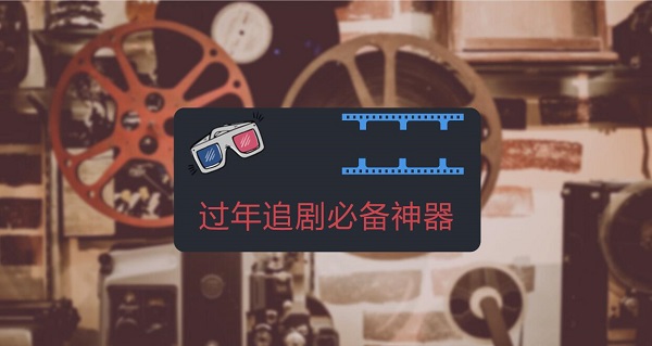 過年追劇必備神器