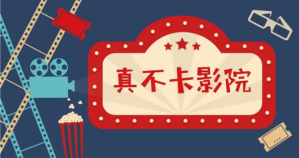 真不卡影院